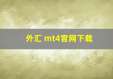 外汇 mt4官网下载